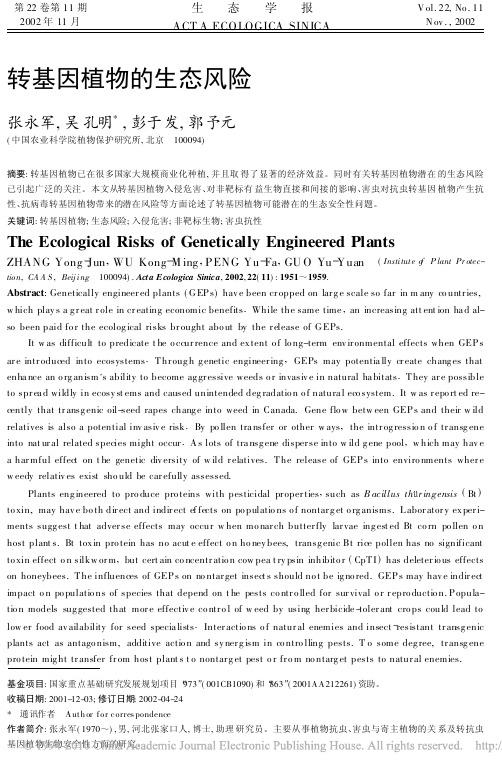 转基因植物的生态风险
