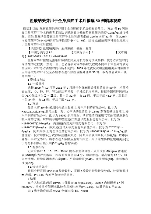 盐酸纳美芬用于全身麻醉手术后催醒50例临床观察