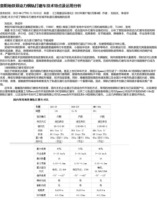 贵阳地铁双动力钢轨打磨车技术特点及运用分析