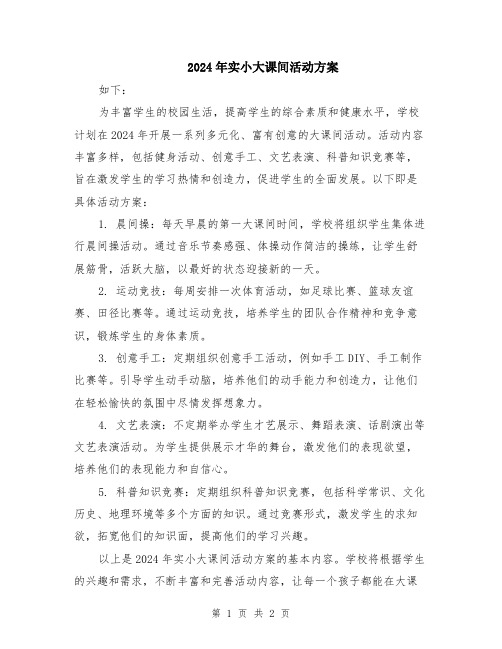 2024年实小大课间活动方案