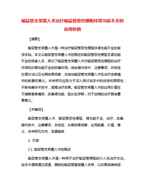 输尿管支架置入术治疗输尿管恶性梗阻伴肾功能不全的应用价值