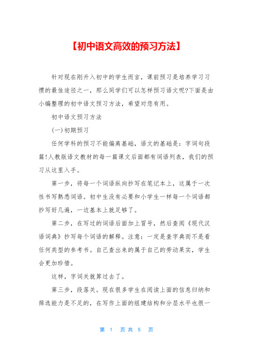 【初中语文高效的预习方法】