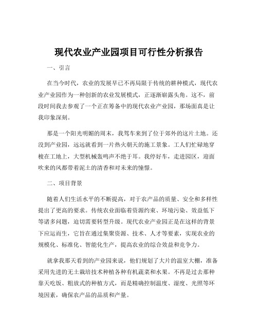 现代农业产业园项目可行性分析报告