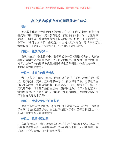 高中美术教育存在的问题及改进建议