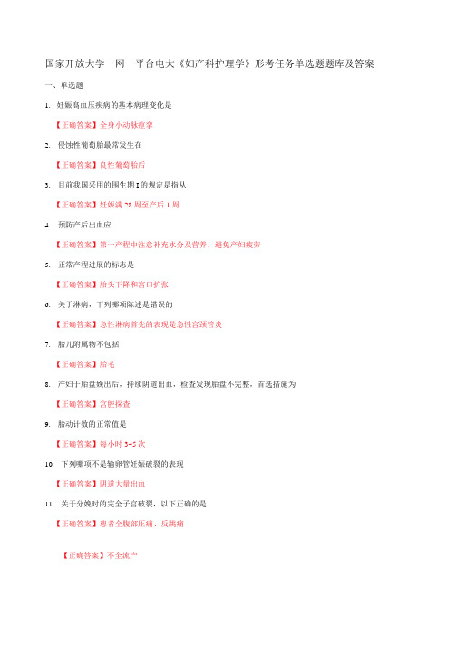 国家开放大学一网一平台电大《妇产科护理学》形考任务单选题题库及答案