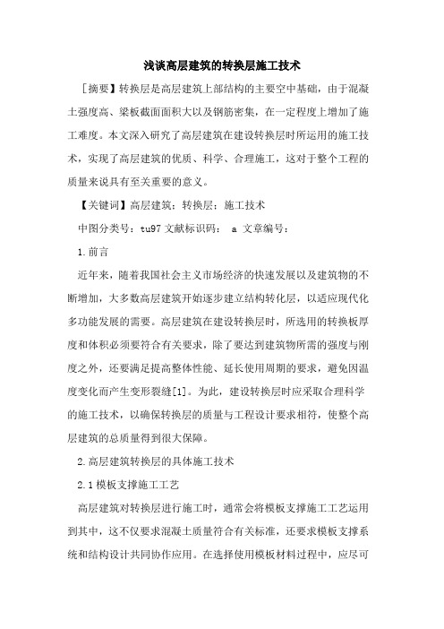 高层建筑的转换层施工技术