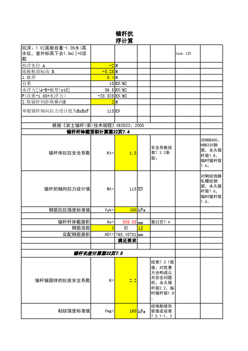 计算表-锚杆计算