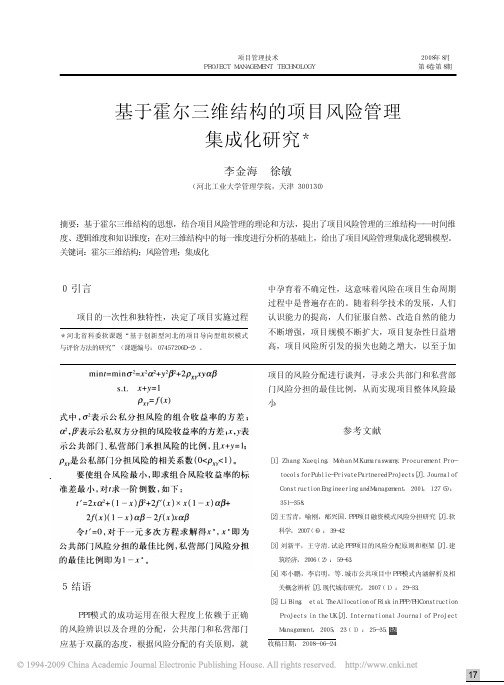 基于霍尔三维结构的项目风险管理集成化研究