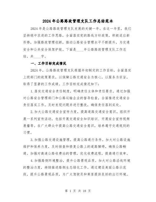 2024年公路路政管理支队工作总结范本(2篇)