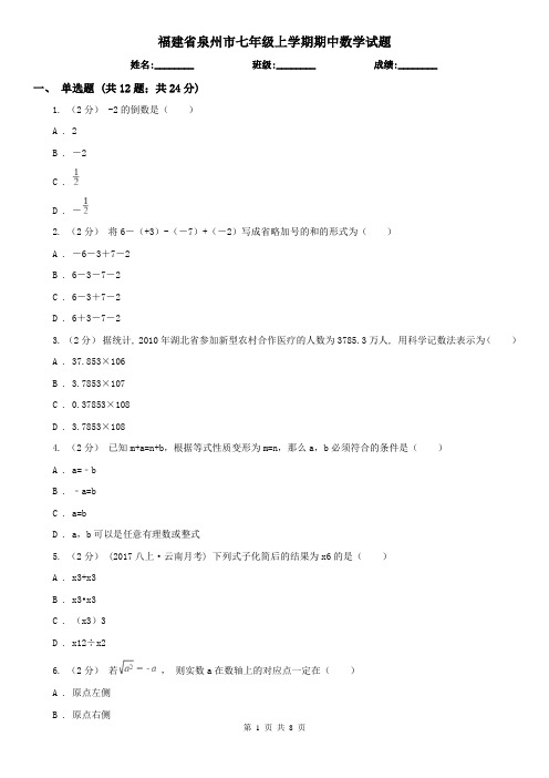 福建省泉州市七年级上学期期中数学试题