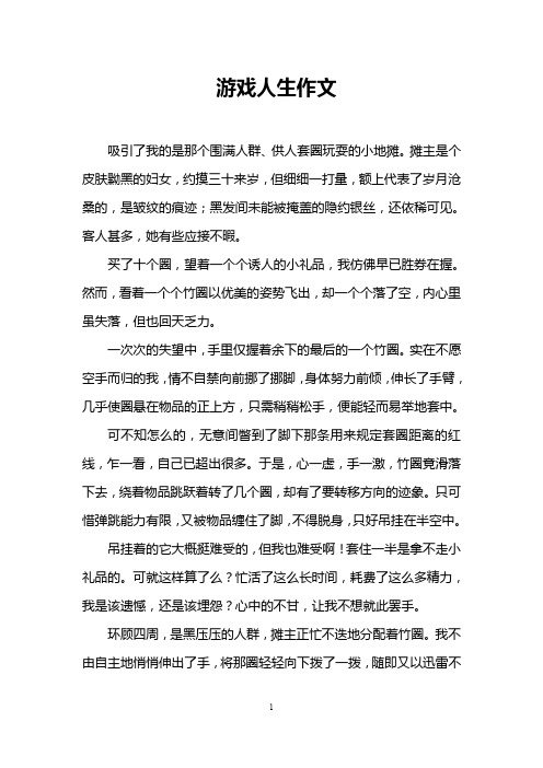 游戏人生作文