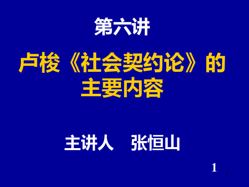 卢梭社会契约论的主要内容PPT课件