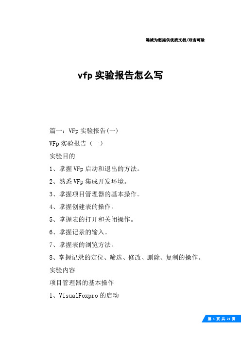 vfp实验报告怎么写