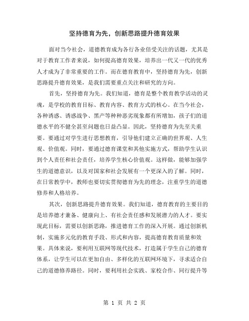 坚持德育为先,创新思路提升德育效果