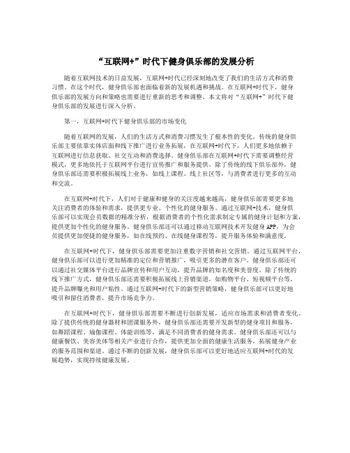 “互联网+”时代下健身俱乐部的发展分析