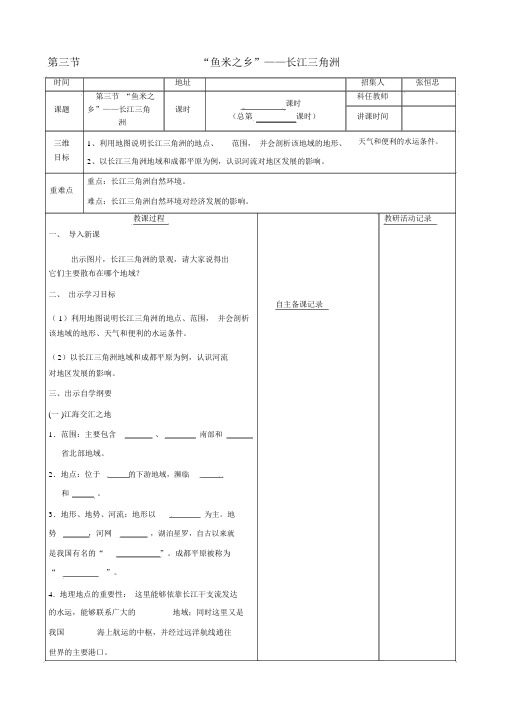 人教版八年级地理下册第七章第二节“鱼米之乡”长江三角洲教案(1)