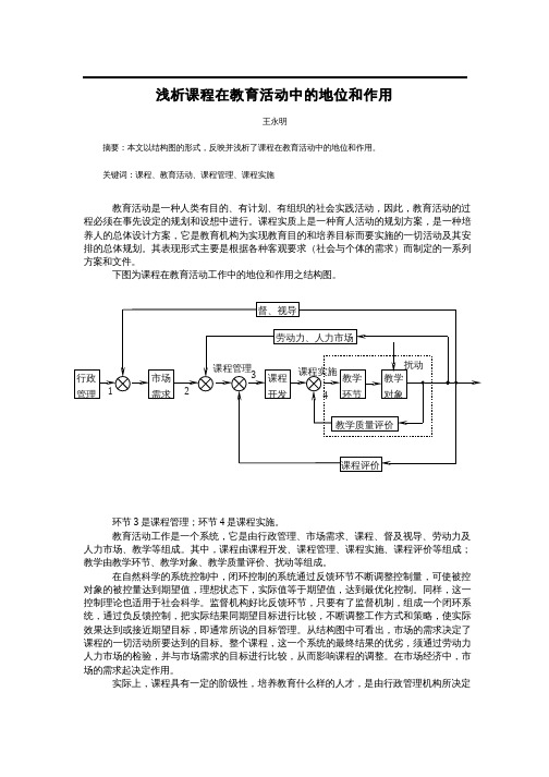 浅析课程在教育活动中的地位和作用