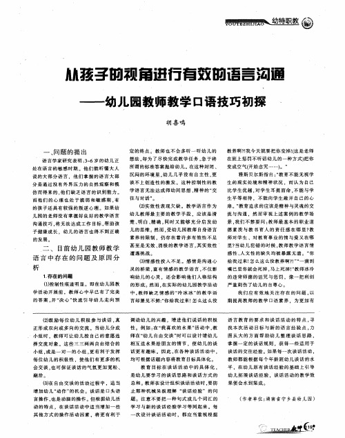 从孩子的视角进行有效的语言沟通——幼儿园教师教学口语技巧初探