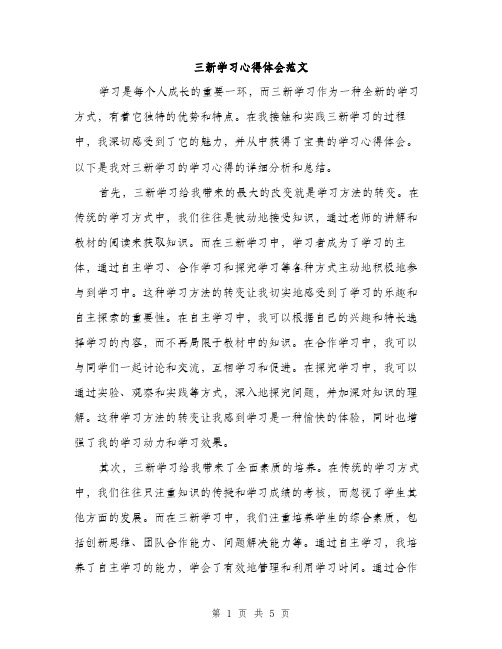 三新学习心得体会范文(二篇)