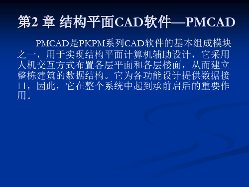 第2章  结构平面CAD软件—PMCAD