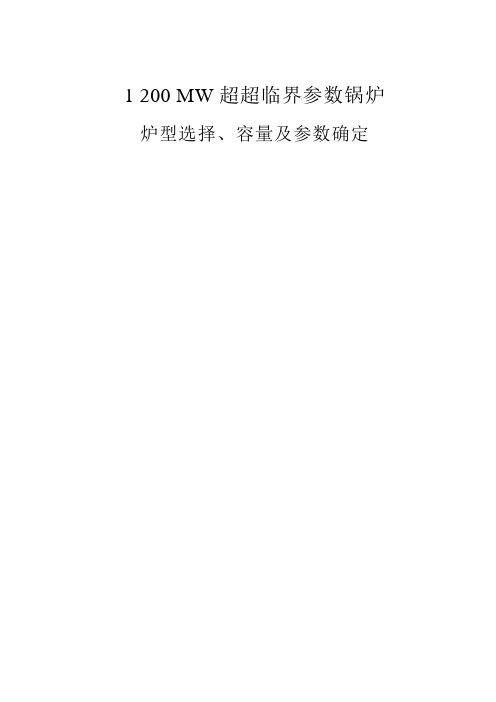 1200 MW超超临界参数锅炉的炉型选择、容量及参数确定