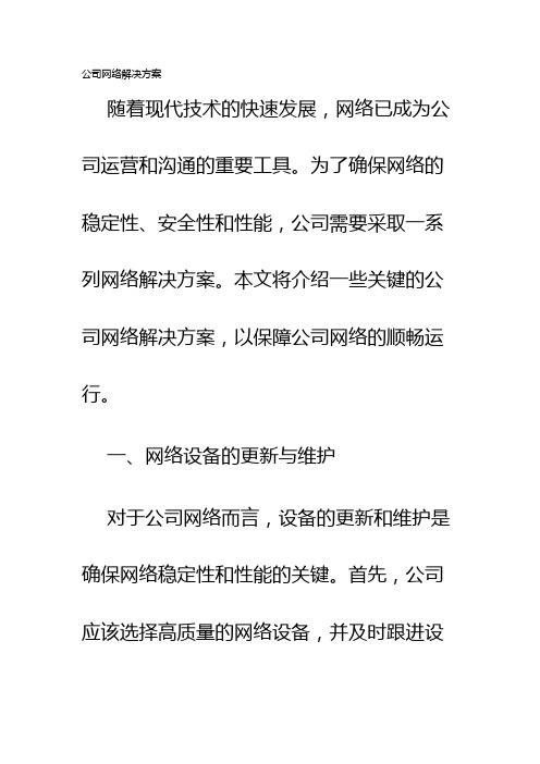 公司网络解决方案