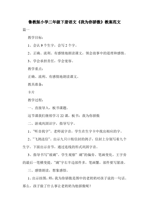 鲁教版小学二年级下册语文《我为你骄傲》教案范文.doc