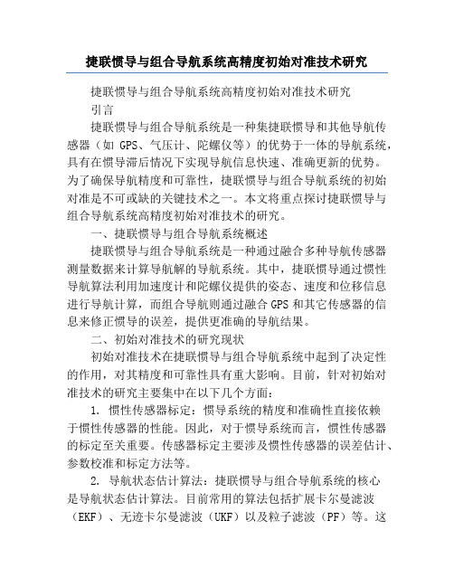 捷联惯导与组合导航系统高精度初始对准技术研究