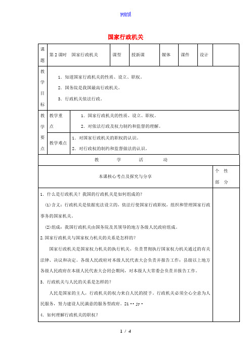 八年级道德与法治下册 第三单元 人民当家作主 第六课 我国国家机构 第2框 国家行政机关教学案 新人