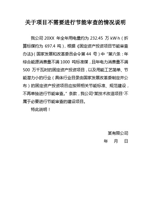 技术改造项目不需要进行节能审查的情况说明