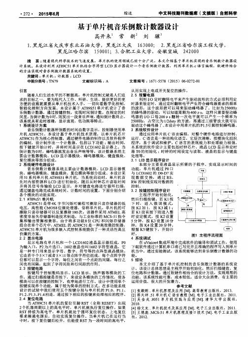 基于单片机音乐倒数计数器设计