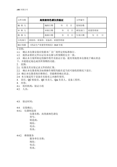 高效液相色谱仪验证实施