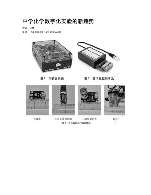 中学化学数字化实验的新趋势 