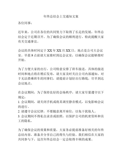 年终总结会上交通知文案