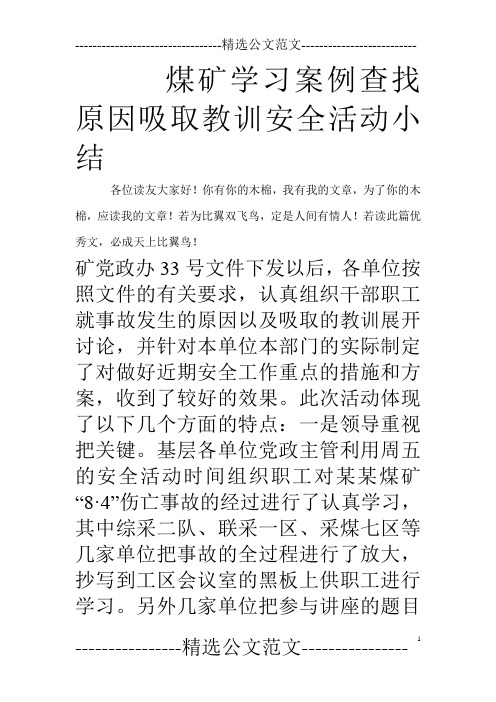 煤矿学习案例查找原因吸取教训安全活动小结