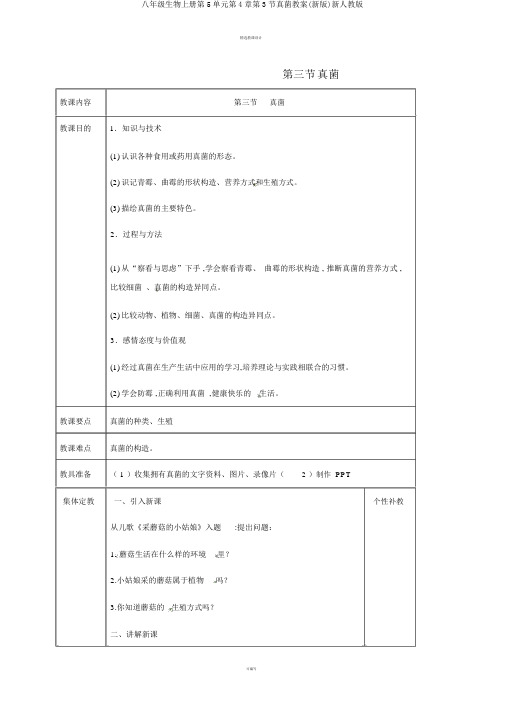 八年级生物上册第5单元第4章第3节真菌教案(新版)新人教版