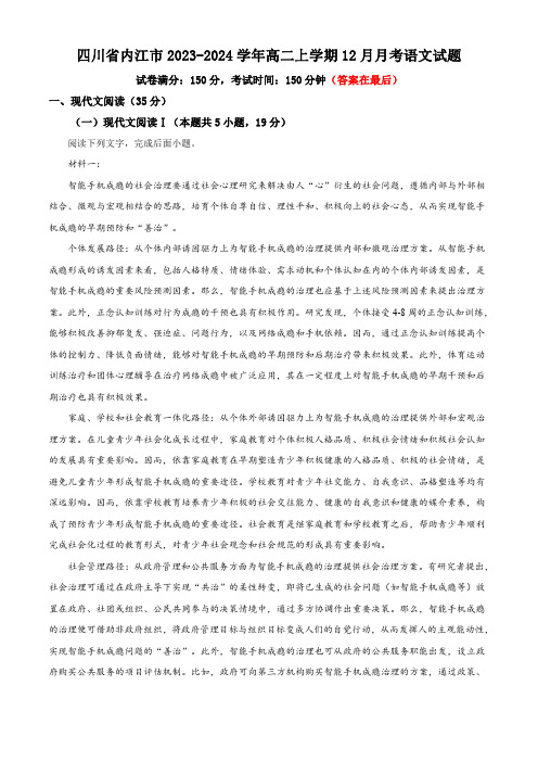 四川省内江市2023-2024学年高二上学期12月月考语文试题含解析