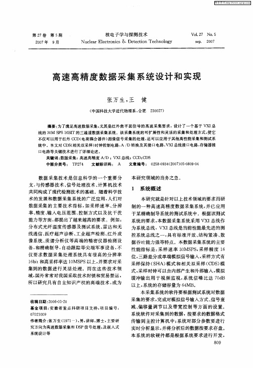 高速高精度数据采集系统设计和实现