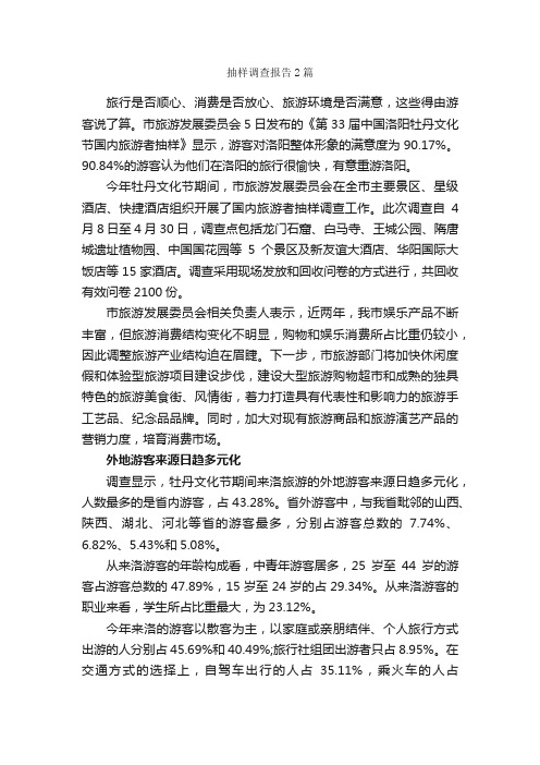 抽样调查报告2篇_调查报告_