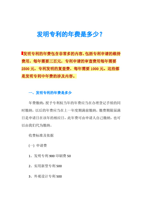 发明专利的年费是多少？