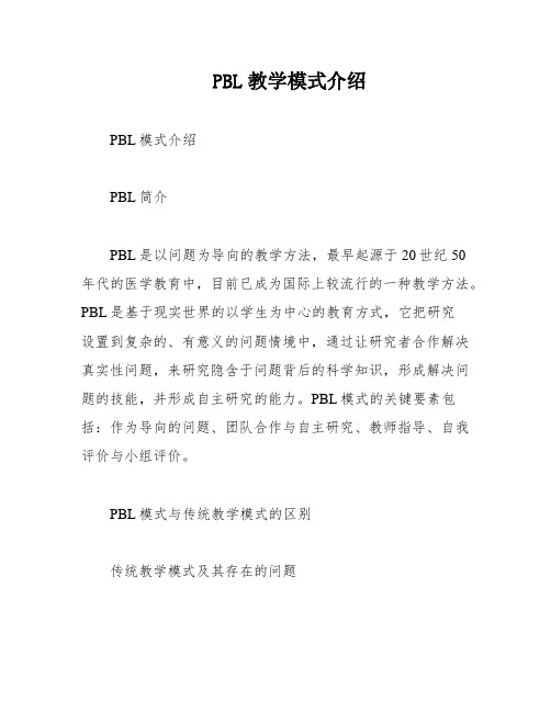 PBL教学模式介绍