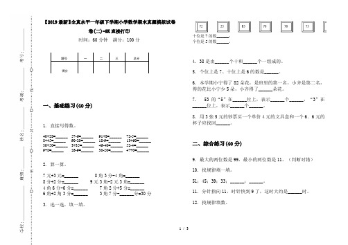 【2019最新】全真水平一年级下学期小学数学期末真题模拟试卷卷(二)-8K直接打印