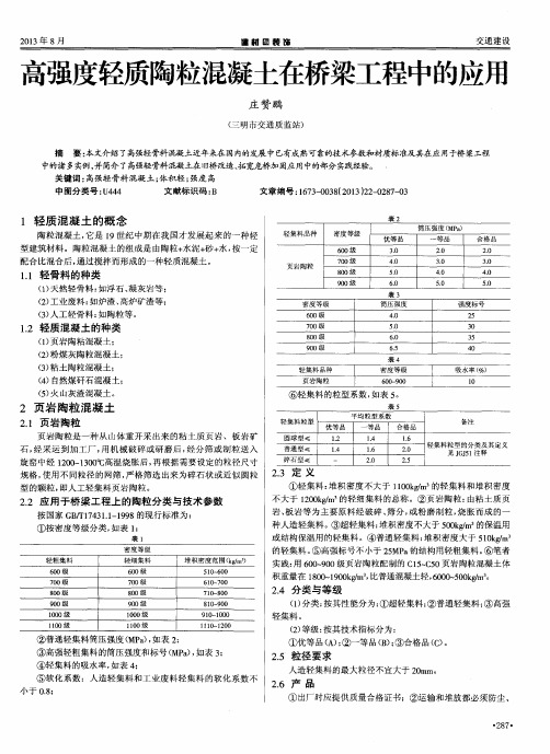 高强度轻质陶粒混凝土在桥梁工程中的应用