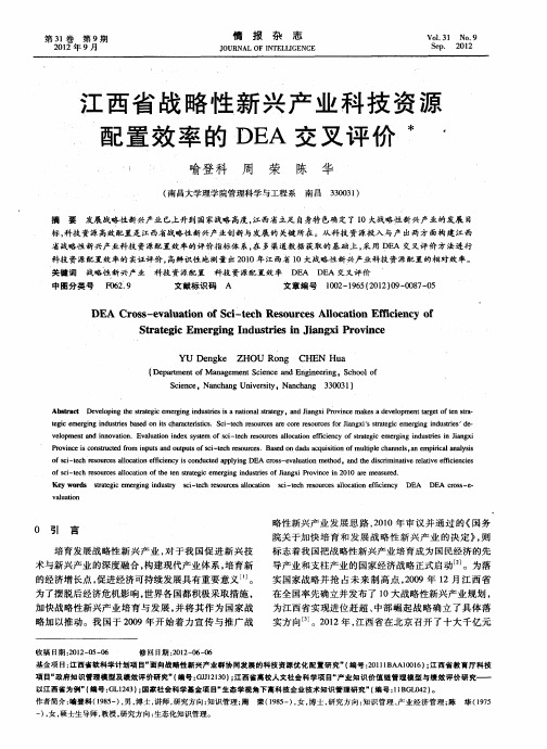 江西省战略性新兴产业科技资源配置效率的DEA交叉评价