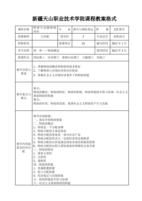 财政与金融基础知识教案(完结).