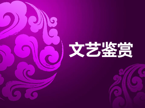 文艺鉴赏 第一讲导论