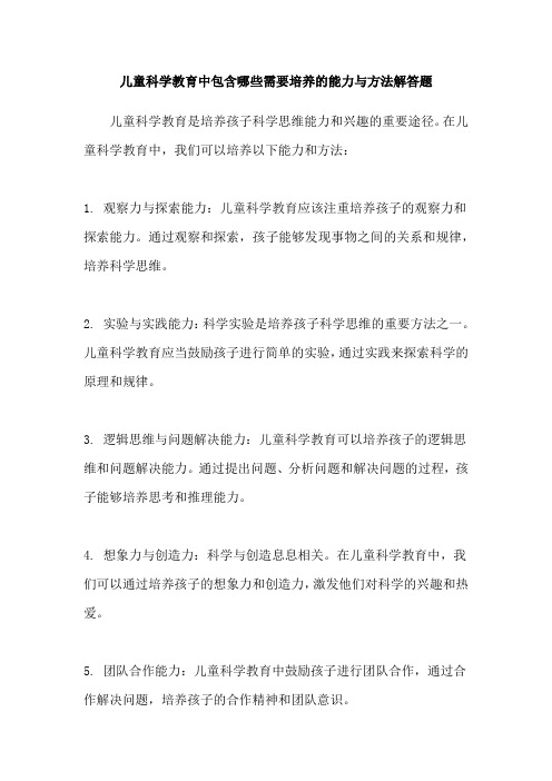 儿童科学教育中包含哪些需要培养的能力与方法解答题