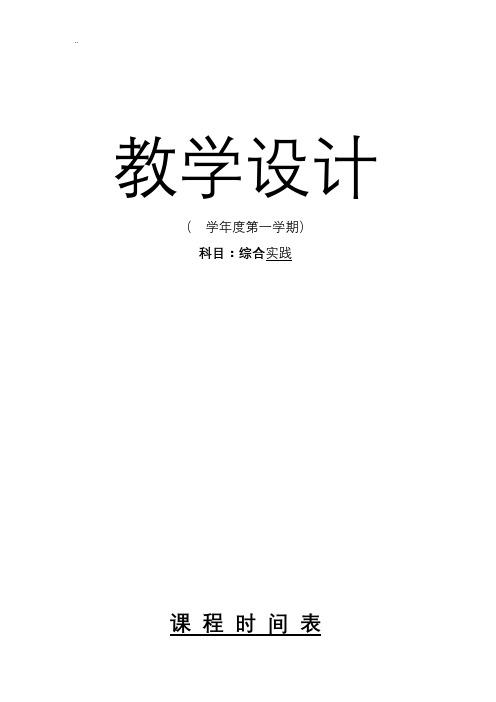 七年级上综合实践课教案-全册