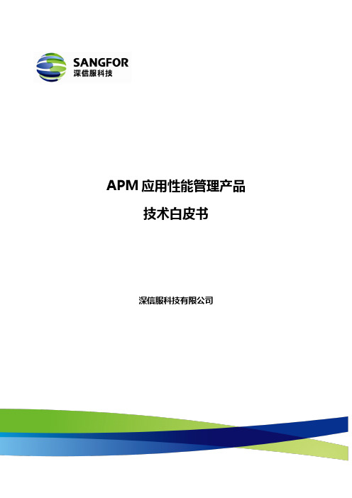 深信服APM V3.0 技术白皮书