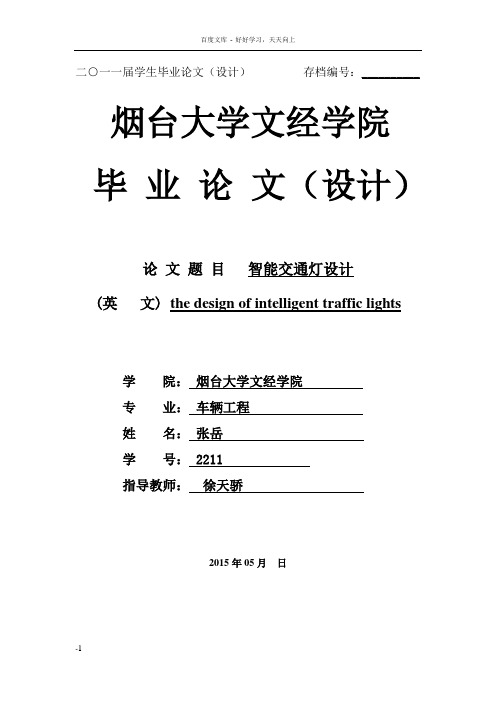 基于plc的智能交通灯控制系统设计毕业论文